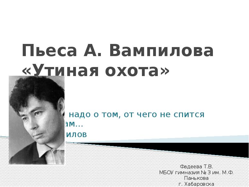 Вампилов утиная охота краткое содержание по главам. Вампилов а.в. "Утиная охота". Пьесы Вампилова.