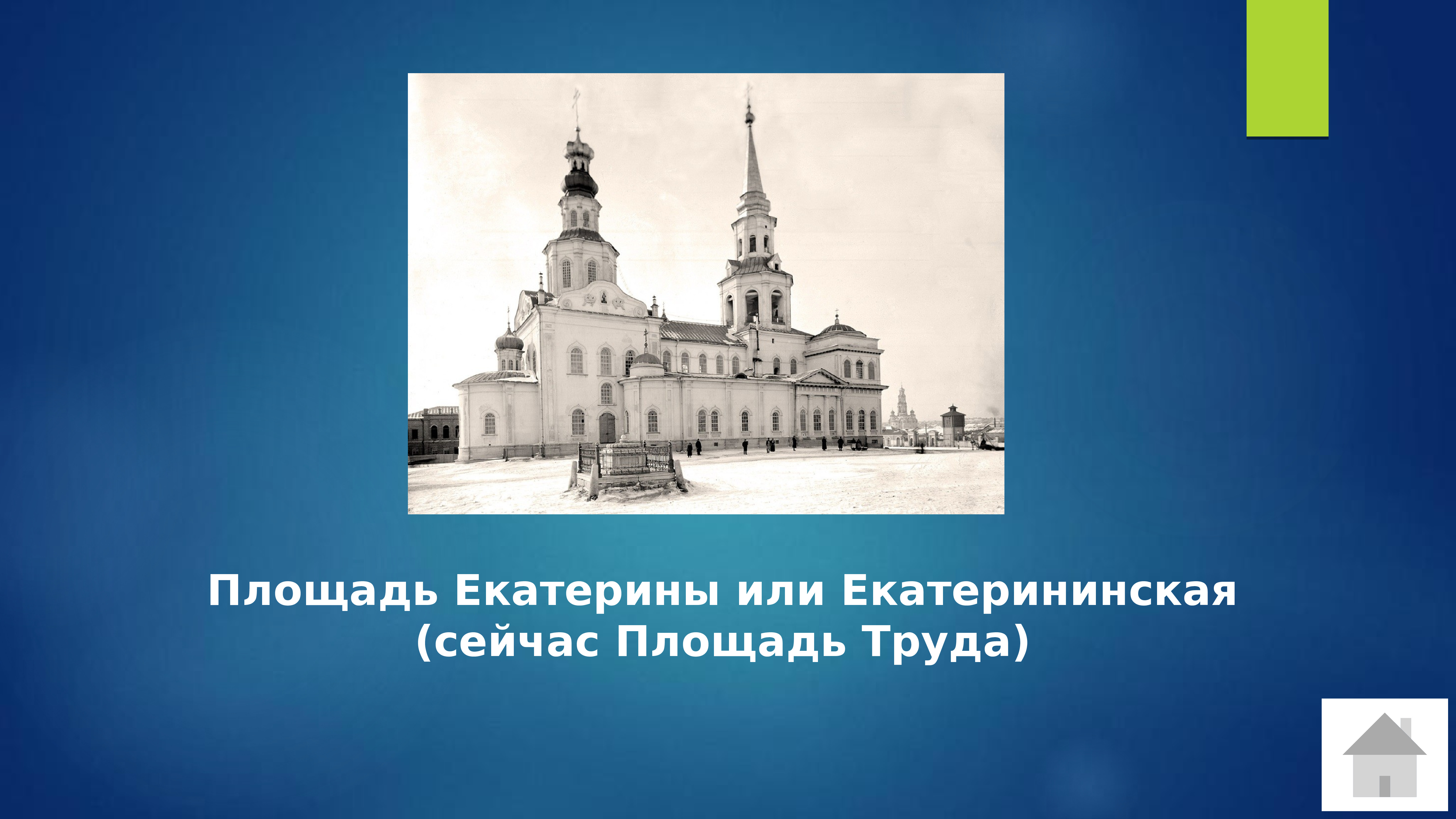 Проект по истории екатеринбурга