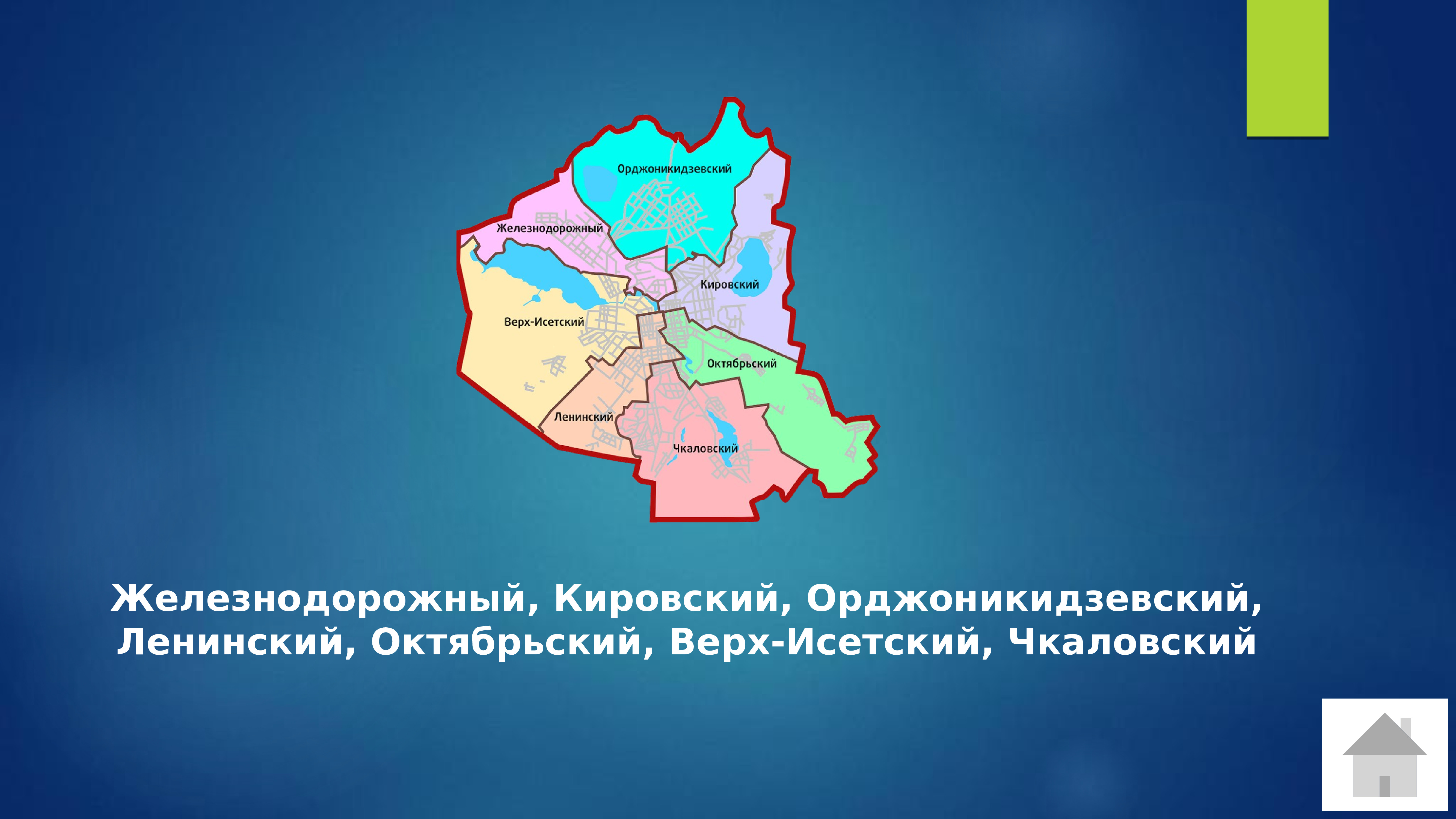 Районы Екатеринбурга