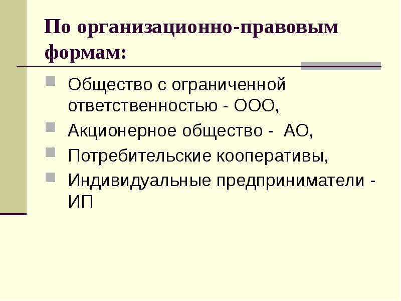 Организационно правовой формой является. По организационно-правовой форме. Организационно-правовая форма общества. Организационно-правовая форма ООО. Организационно-правовая форма общества о ограниченной.