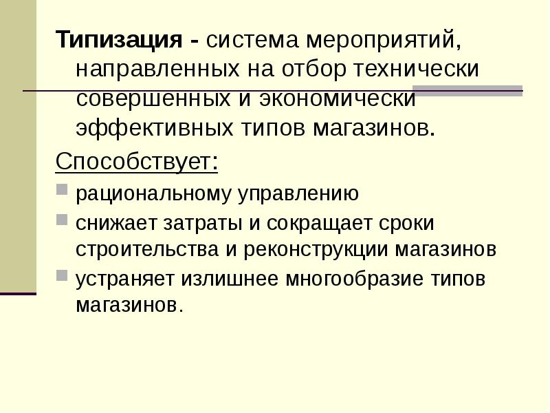 Направленно. Типизация розничных магазинов. Типизация розничных торговых предприятий. Специализация и типизация розничных торговых предприятий. Функции розничной торговой организации.