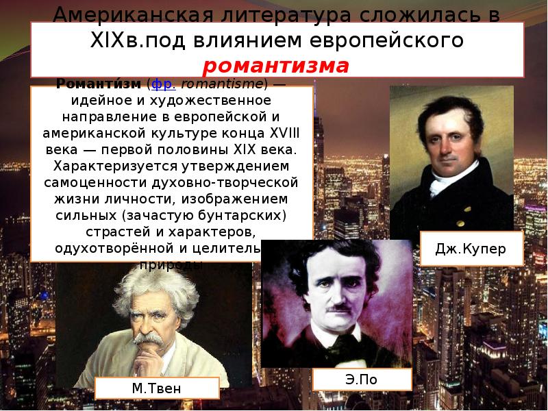 Влияние европы. Американский Романтизм в литературе представители. Американская литература. Американская литература 19 века. Американский Романтизм в литературе 19 века.