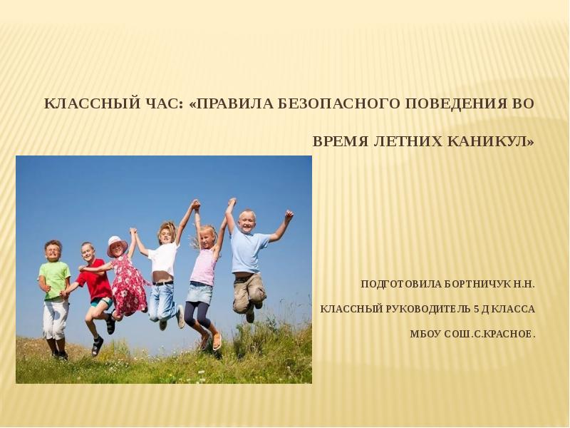 Классный час летние каникулы 3 класс презентация