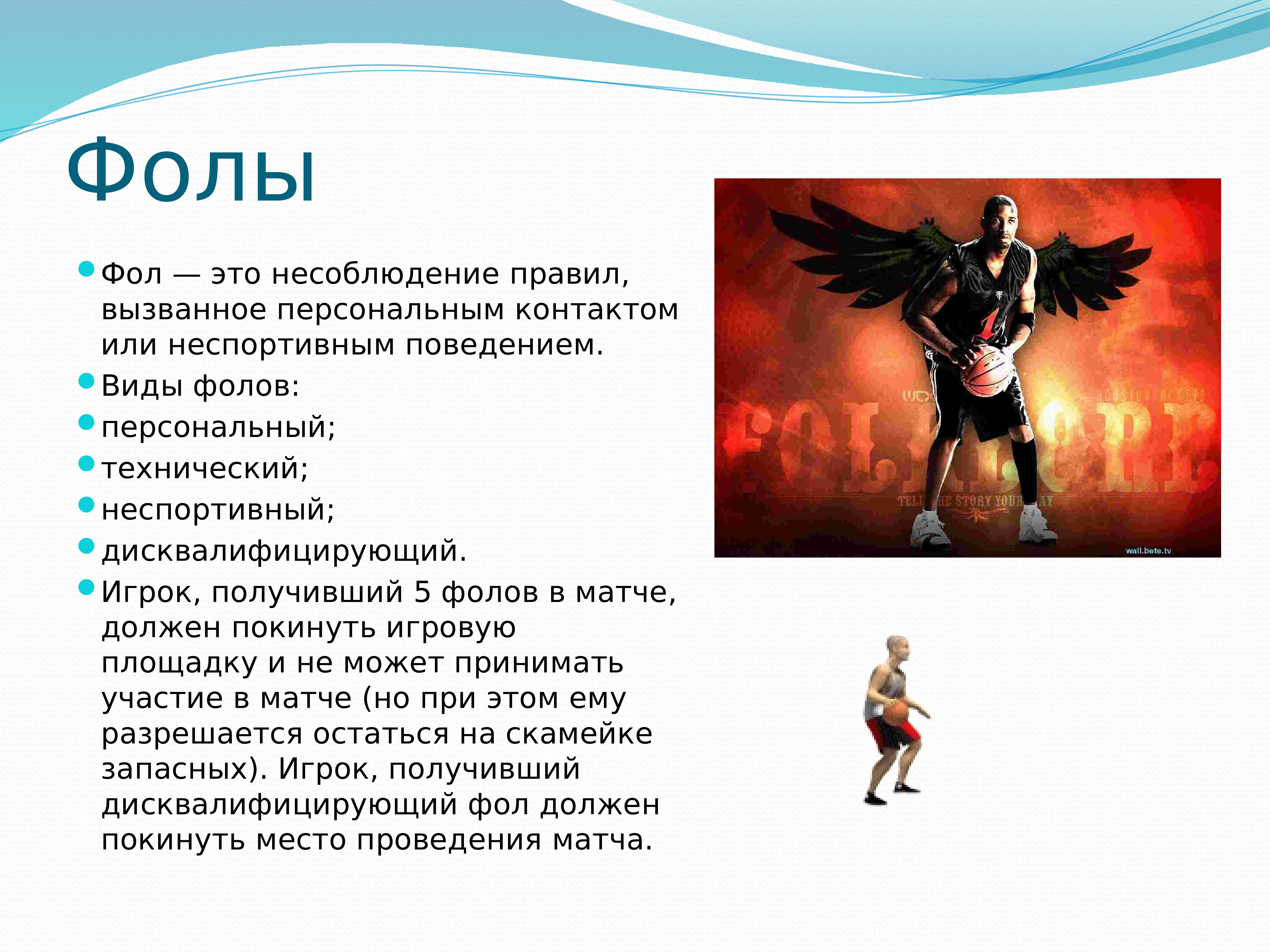 Виды фолов. Фол. Что такое фол виды фолов. Дисквалифицирующий фол в баскетболе.