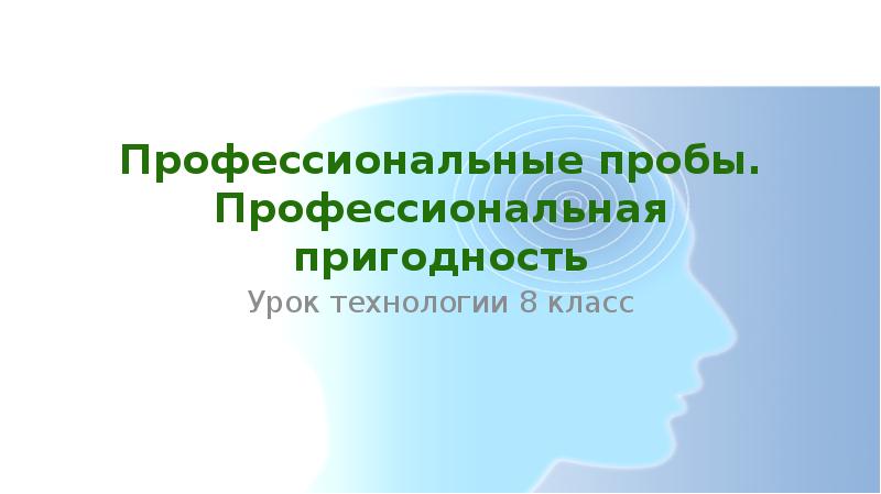 Профессиональная пригодность 8 класс технология презентация