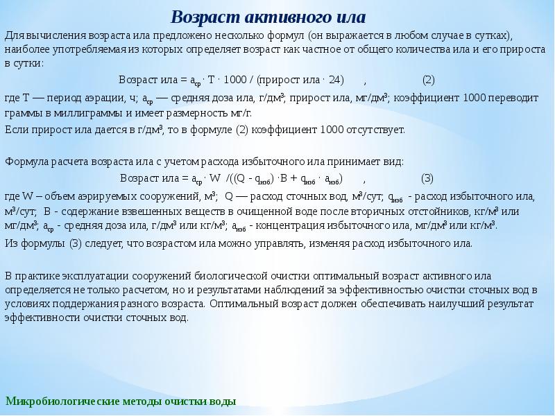 Активный возраст вклад. Формула активного ила. Расчет избыточного ила. Возраст активного ила. Доза активного ила.