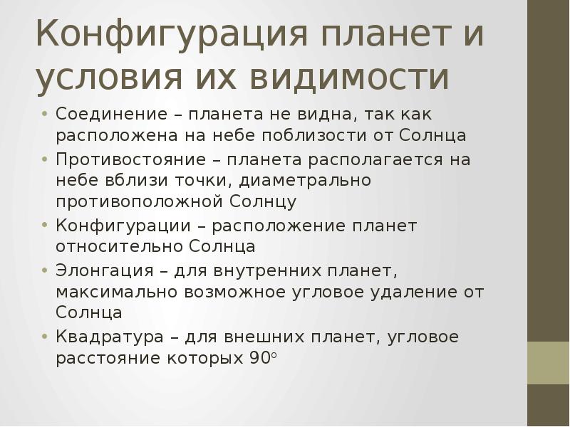 Конфигурация планет презентация