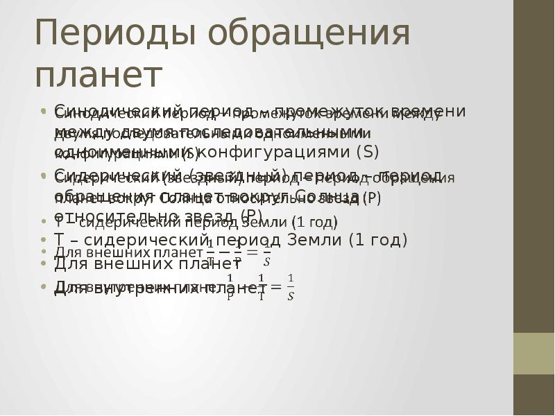 Период обращения планет. Сидерический период. Сидерический период обращения. Сидерический период земли.