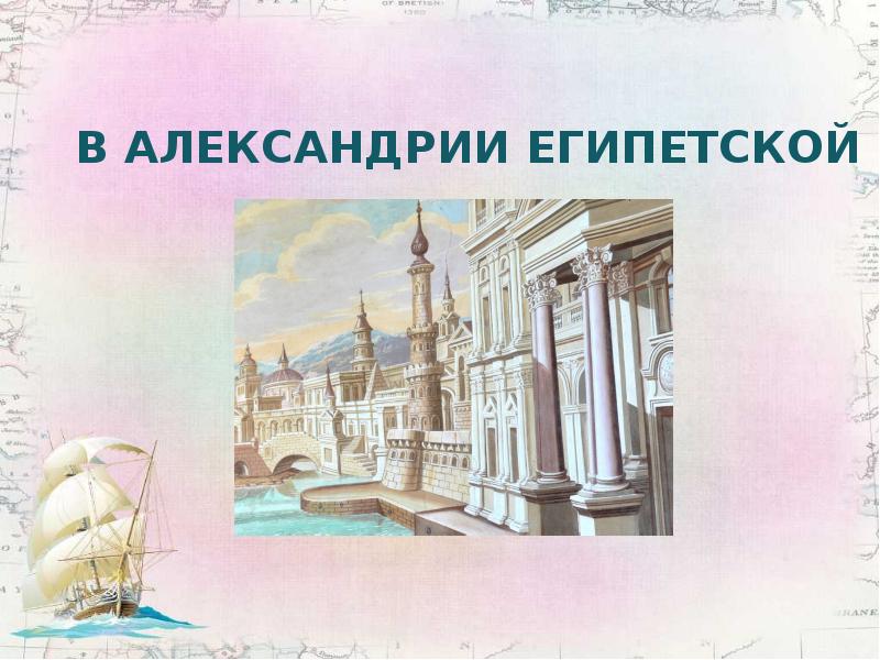 В АЛЕКСАНДРИИ ЕГИПЕТСКОЙ В АЛЕКСАНДРИИ ЕГИПЕТСКОЙ