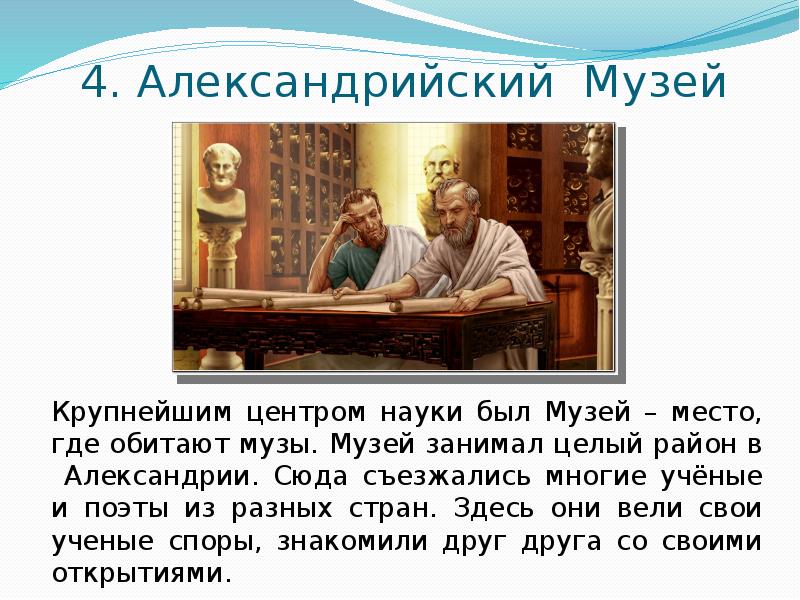 4. Александрийский Музей
Крупнейшим центром науки был Музей – место, где 4. Александрийский Музей
Крупнейшим центром науки был Музей – место, где
