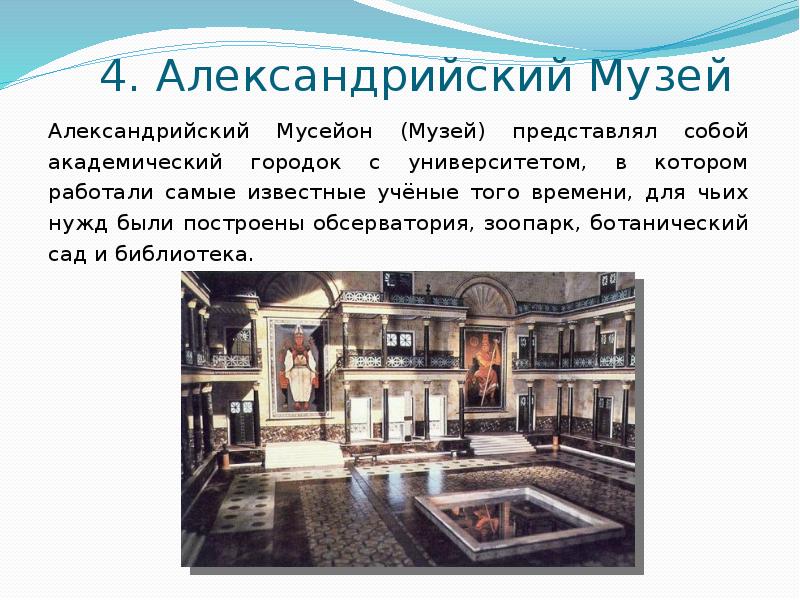 4. Александрийский Музей
Александрийский Мусейон (Музей) представлял собой академический городок с 4. Александрийский Музей
Александрийский Мусейон (Музей) представлял собой академический городок с