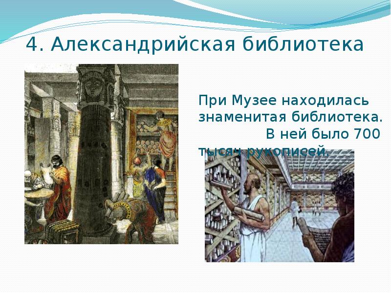 4. Александрийская библиотека
При Музее находилась знаменитая библиотека. 4. Александрийская библиотека
При Музее находилась знаменитая библиотека.