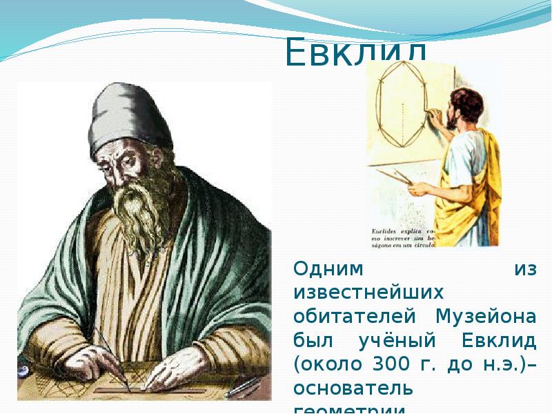 Евклид
Одним из известнейших обитателей Музейона был учёный Евклид (около 300 Евклид
Одним из известнейших обитателей Музейона был учёный Евклид (около 300