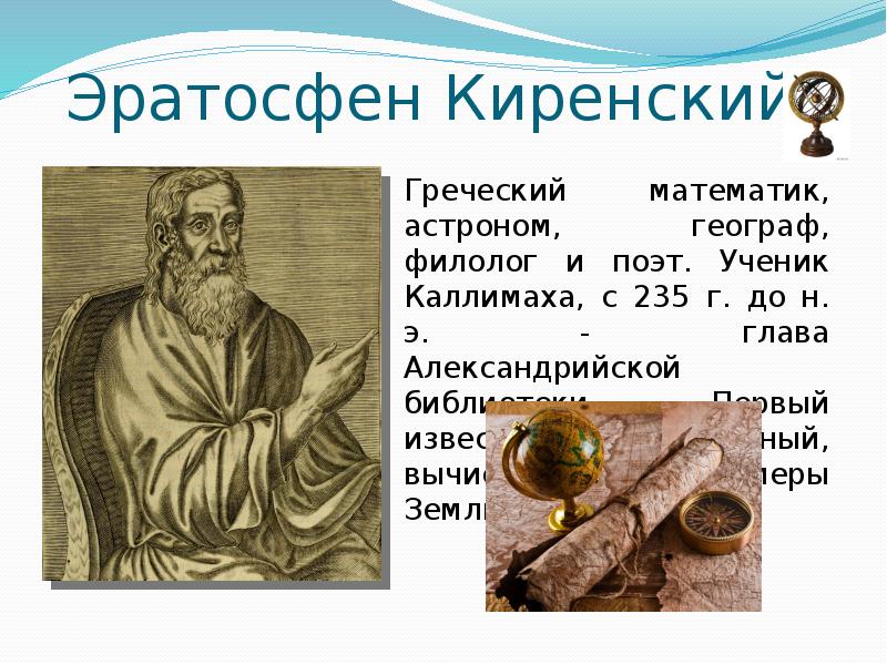 Эратосфен Киренский Эратосфен Киренский