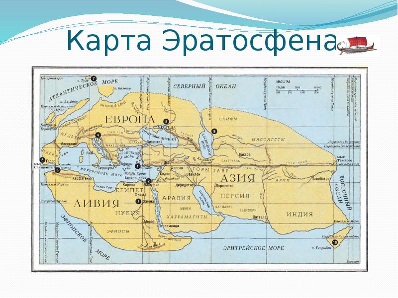 Карта Эратосфена Карта Эратосфена