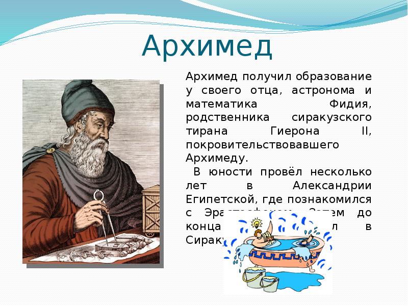 Архимед Архимед