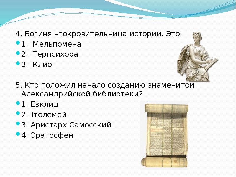 4. Богиня –покровительница истории. Это: 4. Богиня –покровительница истории. Это: 1.