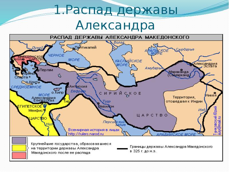 1.Распад державы Александра 1.Распад державы Александра