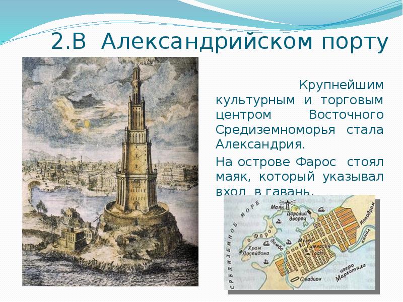 2.В Александрийском порту
Крупнейшим культурным и торговым центром Восточного 2.В Александрийском порту
Крупнейшим культурным и торговым центром Восточного