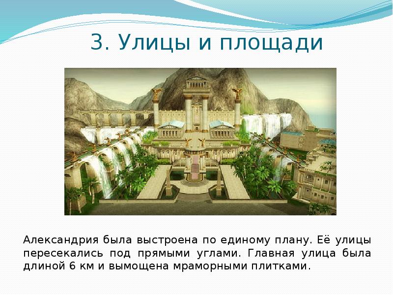 3. Улицы и площади
Александрия была выстроена по единому плану. Её 3. Улицы и площади
Александрия была выстроена по единому плану. Её