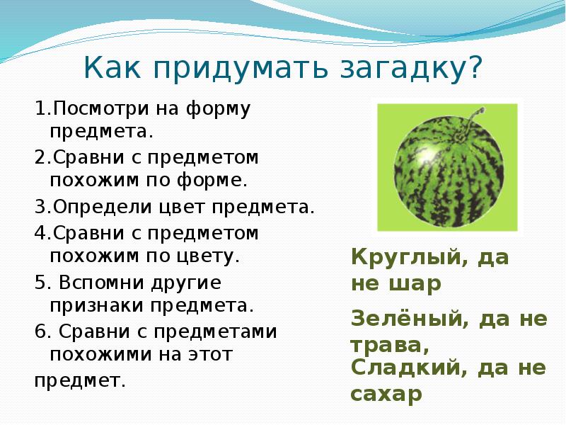 Презентация как придумать загадку 1 класс школа россии