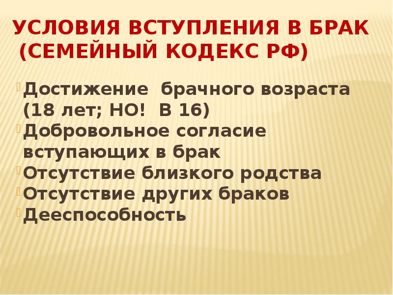 Возраст вступления в брак исключения. Условия вступления в брак. Условия заключения брака семейный кодекс. Разрешение на вступление в брак до достижения брачного возраста.