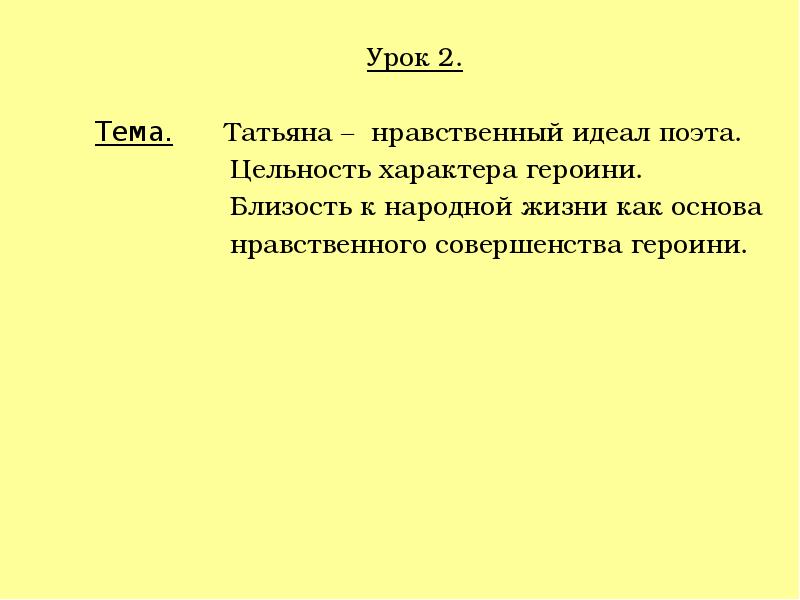 Нравственный идеал урок. Сочинение на тему цельность характера Татьяны. Цельность характера Татьяны. Татьяна нравственный идеал. Сообщение на тему цельность характера Татьяны.