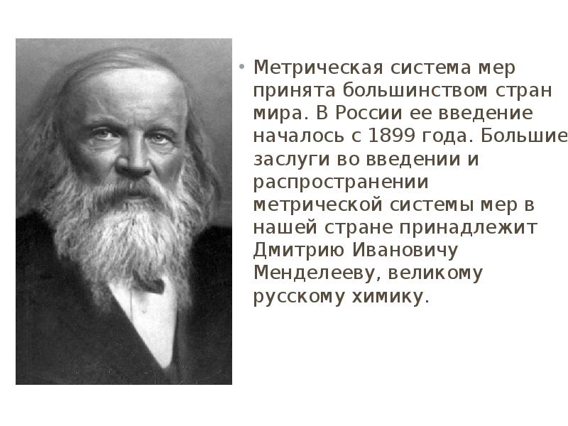 Большинство приняли. Метрическая система мер в России. Менделеев метрическая система. Распространение метрической системы. Метрическая система мер принята большинством стран.