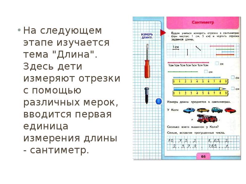 Длина здесь. Измерь отрезки с помощью мерки. Измерь длину разными мерками 1 класс. Измерь отрезок с помощью разных единиц измерения. Презентация «методика изучения длины». В начальной школе.