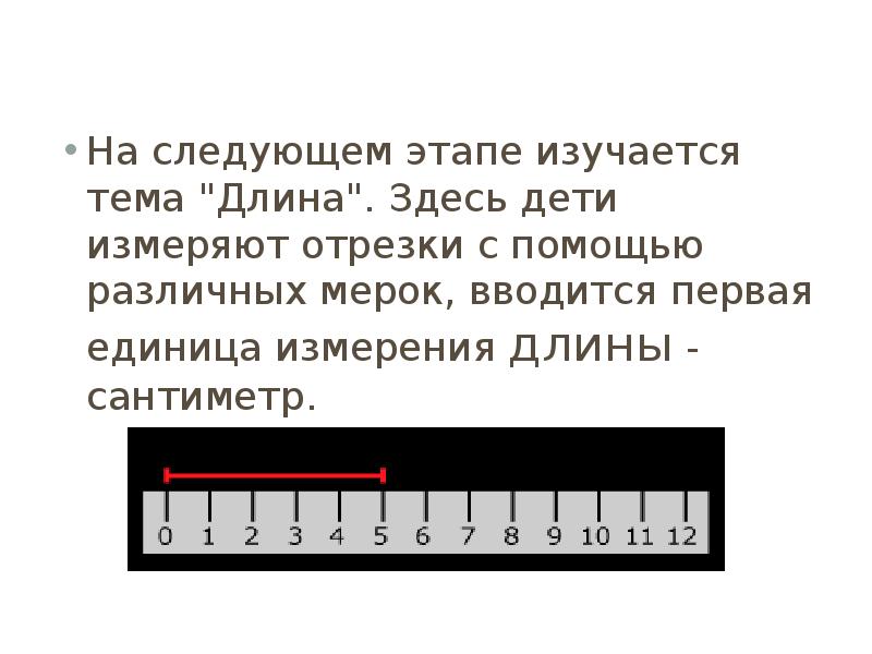 Единица длины сантиметр 1 класс презентация