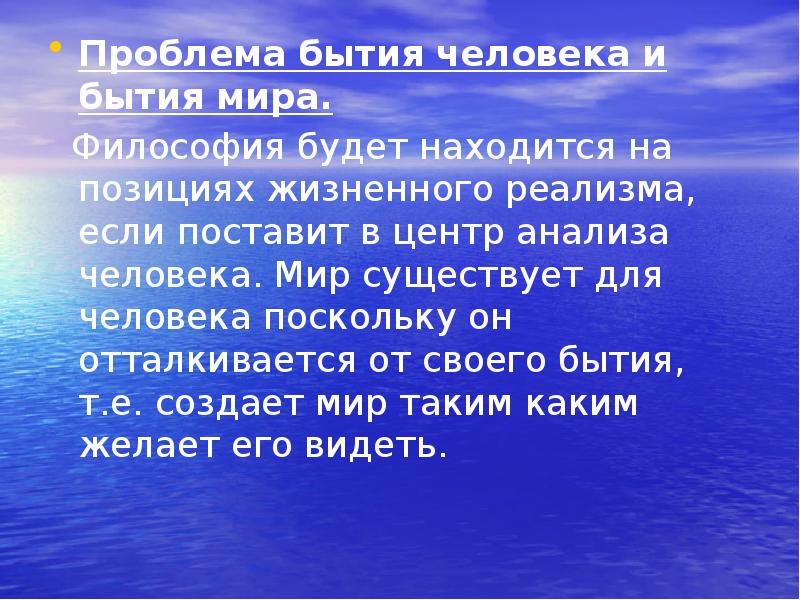 Бытие человека в мире философия. Аспекты человеческого бытия. Проблема существования мира. Человек и его бытие в мире философия. Аспекты бытия.