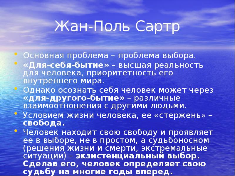 Проект бытия сартр