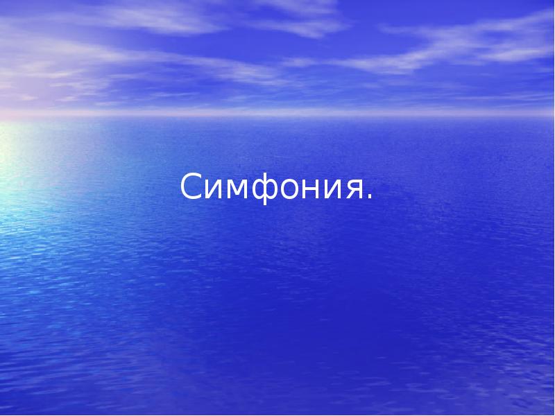 Симфония. Симфония.
