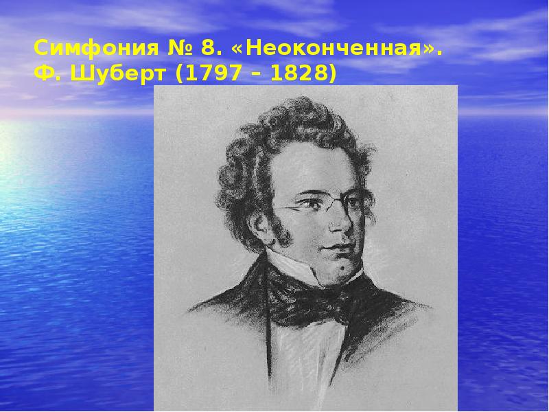 Презентация симфония 8 неоконченная ф шуберта урок музыки 7 класс