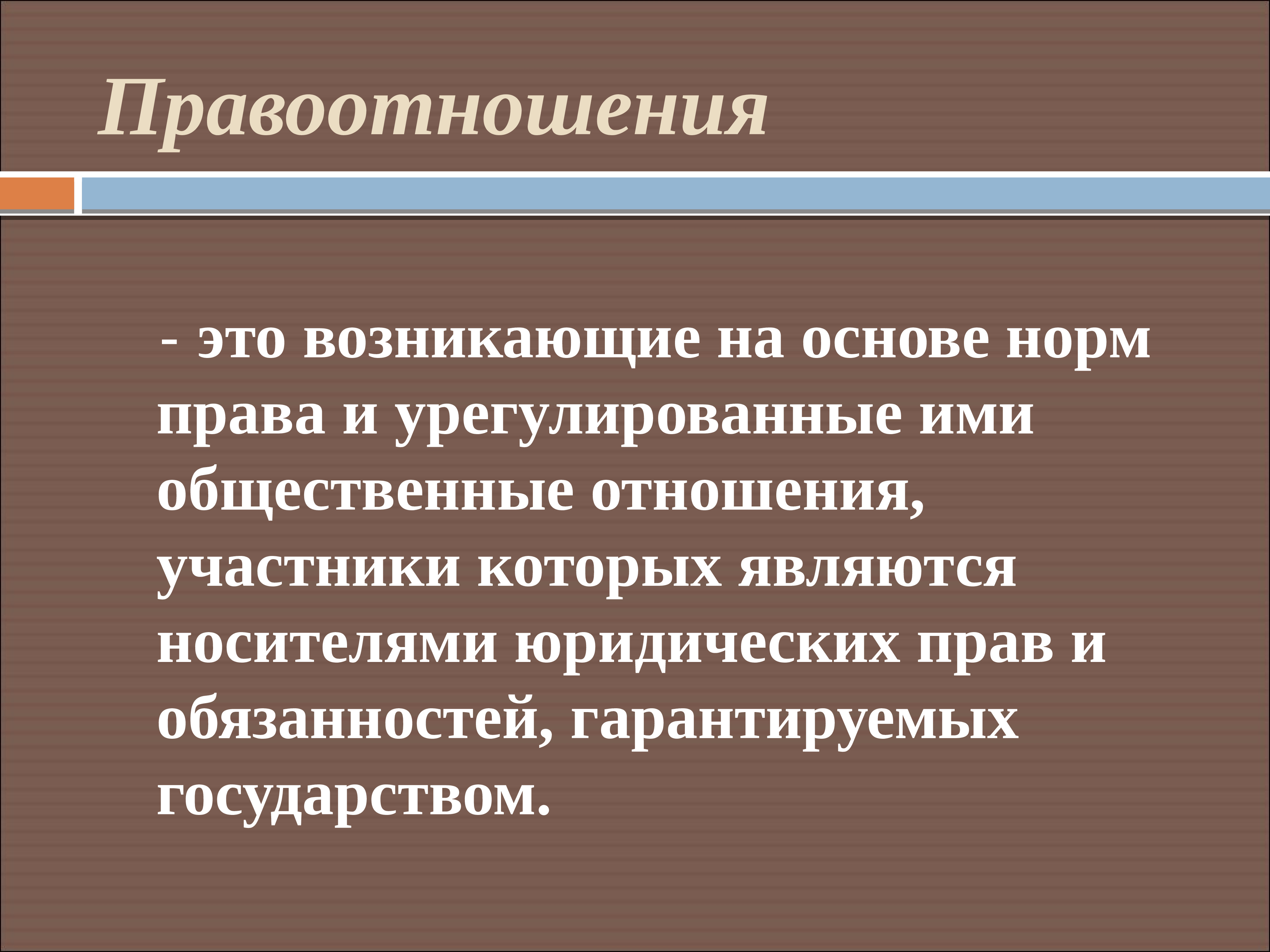 Презентация на тему правоотношения