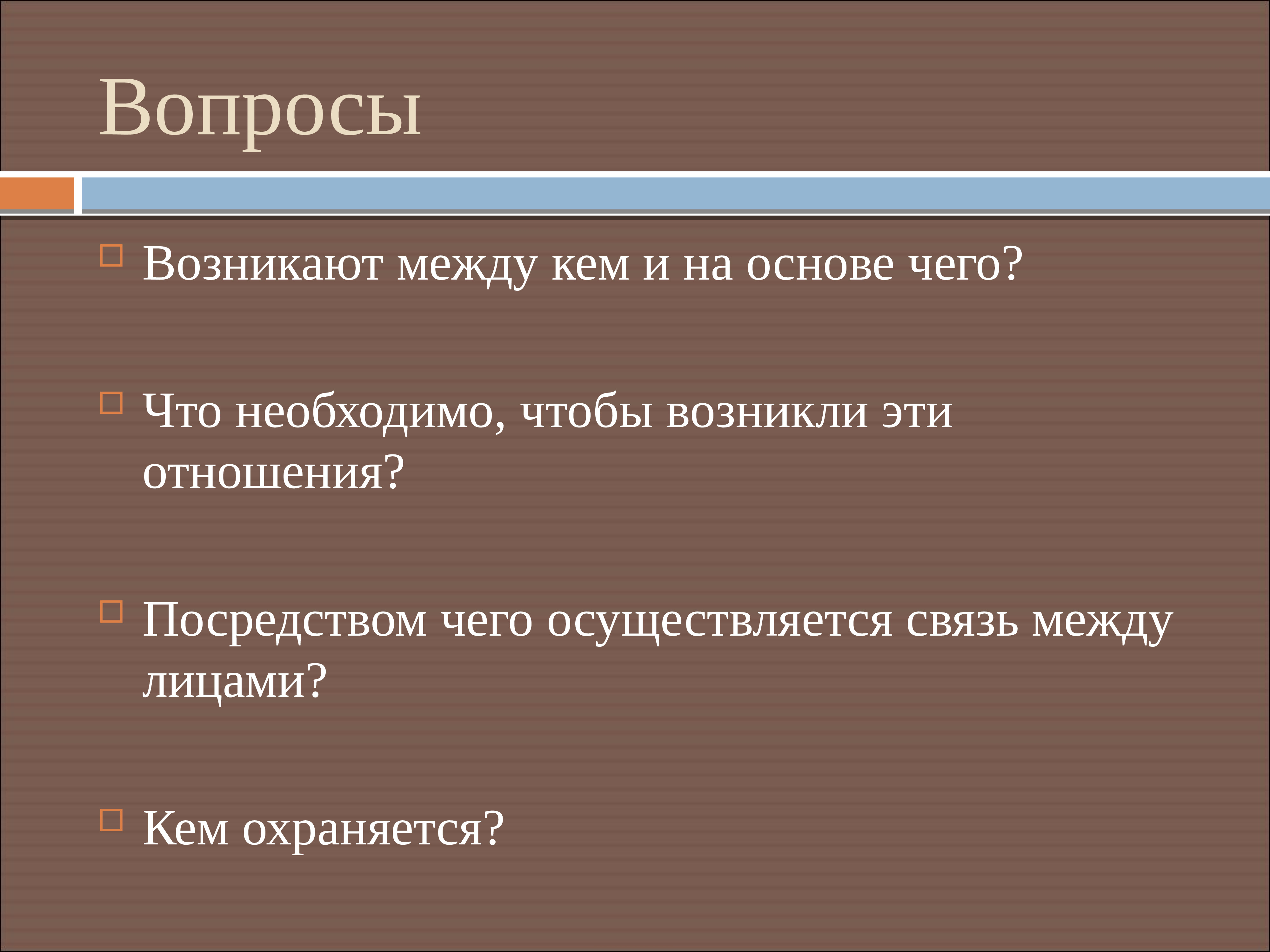 Вопросы правоотношений. Правоотношения возникают на основе. Правоотношения между кем и на основе чего. Правоотношения посредством чего осуществляется связь между лицами. Вопросы к теме правоотношения.