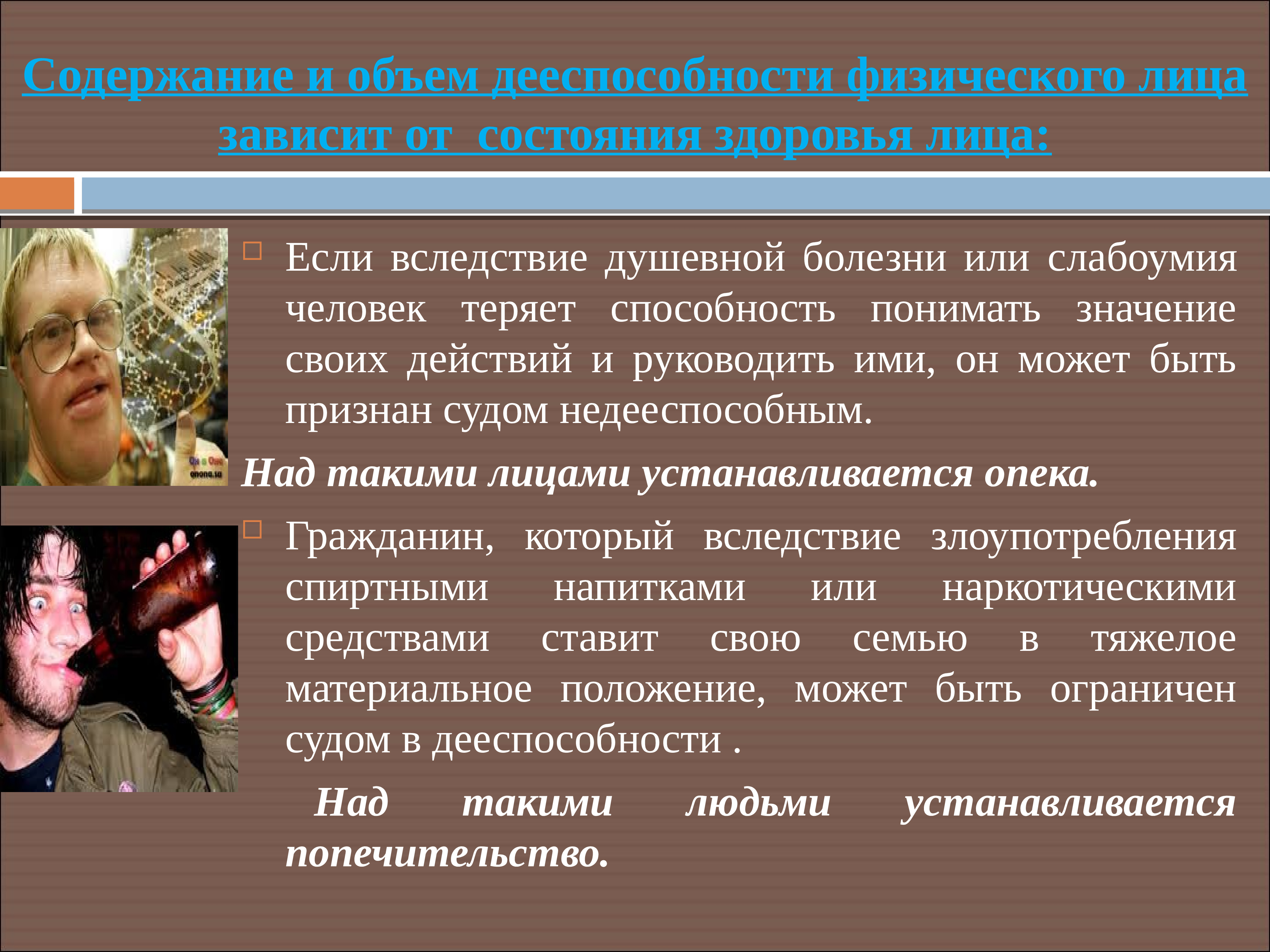 Лица зависимости. Содержание и объем дееспособности физического лица зависит от. Дееспособность лица зависит от.