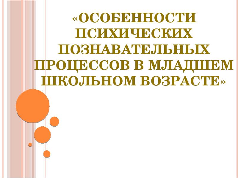 Психическое развитие в младшем школьном возрасте презентация