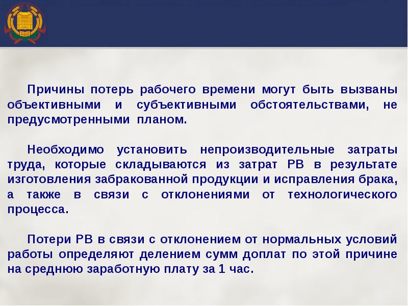 Потери рабочего времени. Причины потери рабочего времени. Анализ потерь рабочего времени. Факторы потери времени. Причины потерь.