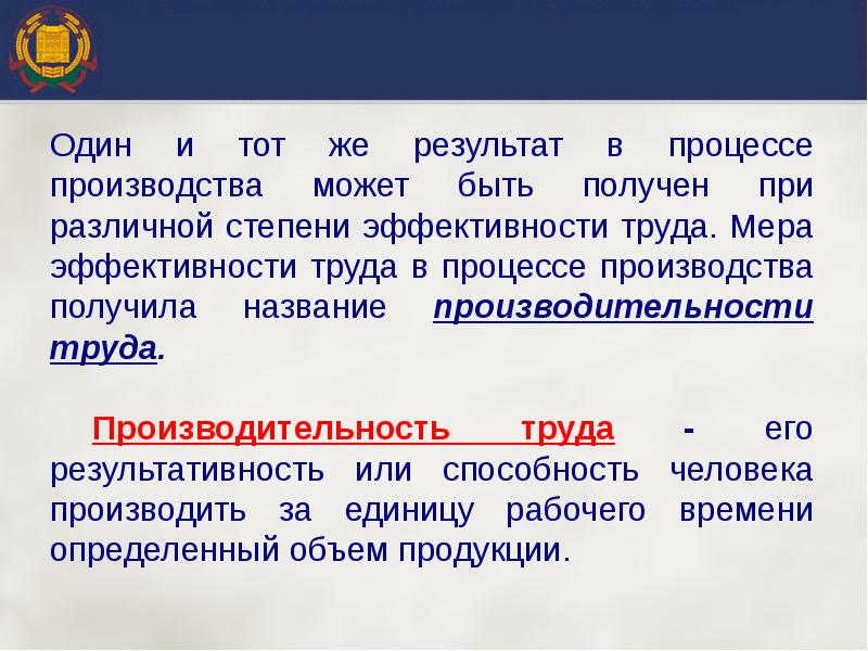 Может производить. Эффективность труда в процессе производства это. Результативность труда в процессе производства это. Мера труда это. Мерой труда является.