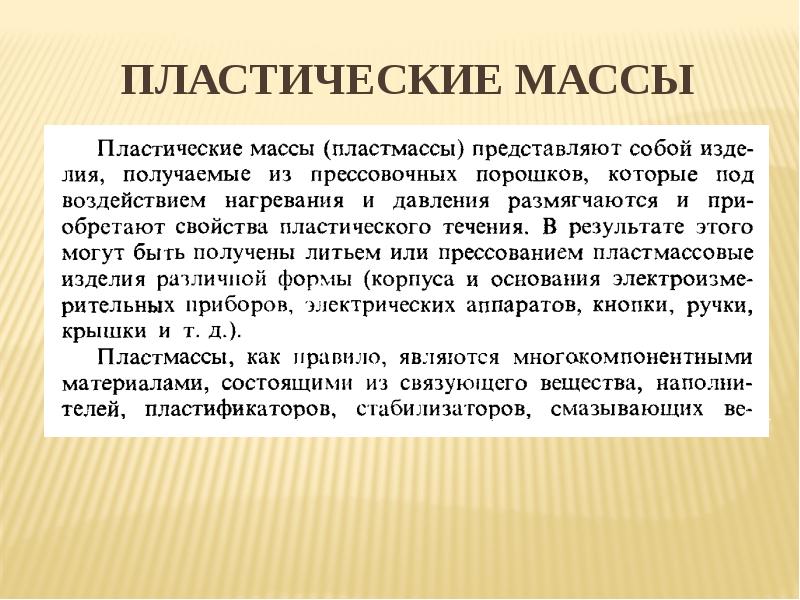 Презентация на тему пластические массы