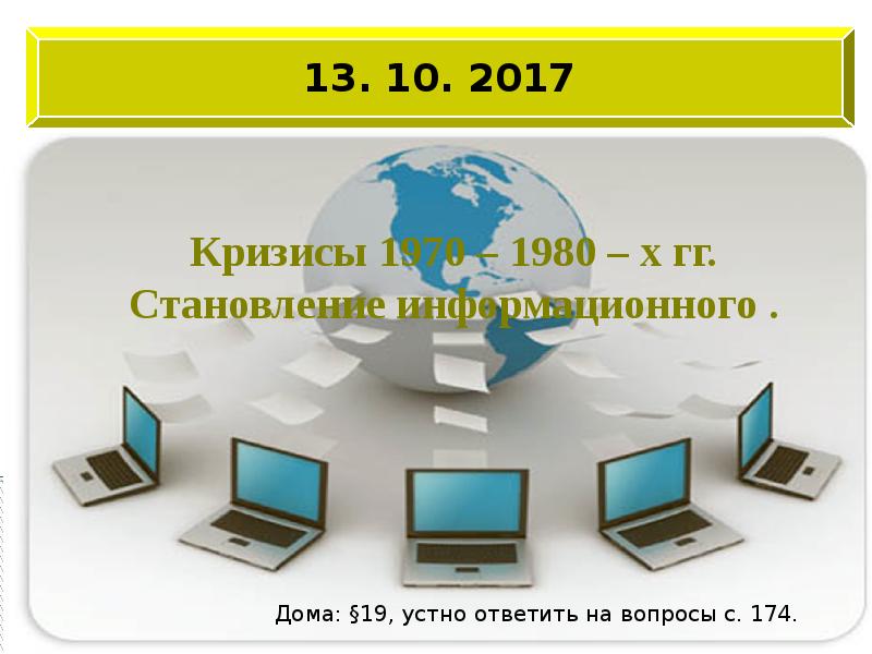 Кризисы 1970 1980 гг становление информационного общества презентация