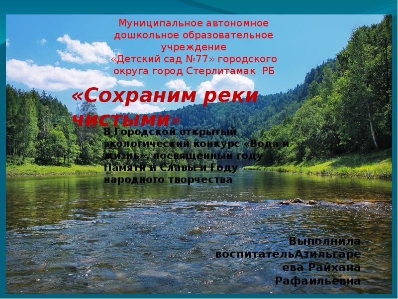 Проект сохраним реку