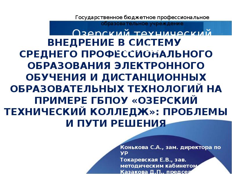 ВНЕДРЕНИЕ В СИСТЕМУ  СРЕДНЕГО ПРОФЕССИОНАЛЬНОГО ОБРАЗОВАНИЯ ЭЛЕКТРОННОГО ОБУЧЕНИЯ И ДИСТАНЦИОННЫХ