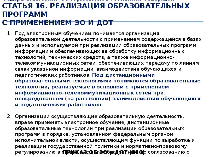 Реализация образования. Реализация программ образования. При реализации образовательных программ. Образовательная статья. Реализация профессиональных образовательных программ.