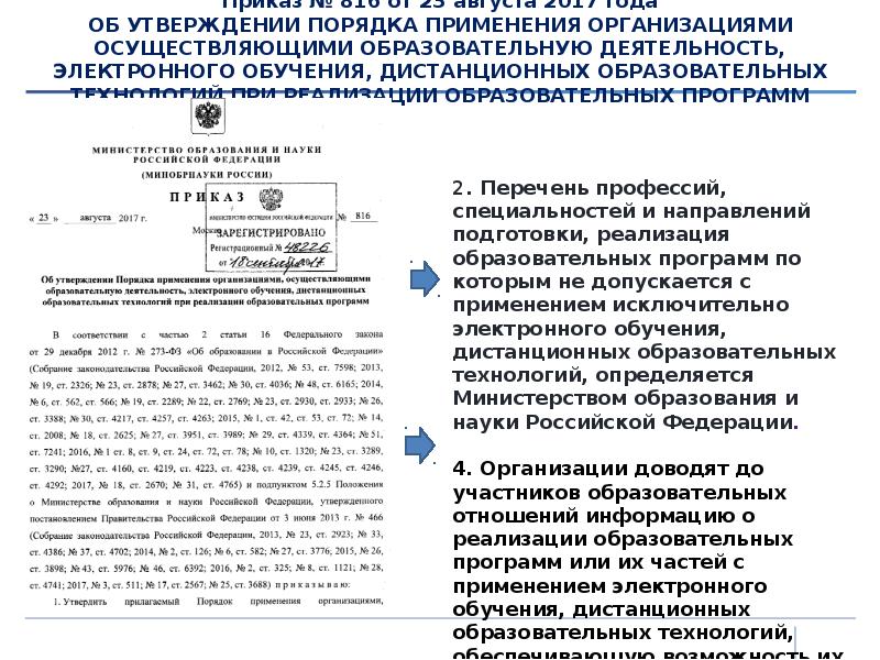 Приказ № 816 от 23 августа 2017 года ОБ УТВЕРЖДЕНИИ ПОРЯДКА