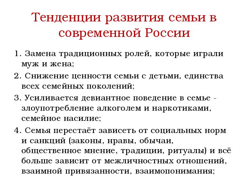 Тенденции семьи