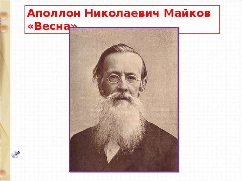 Презентация майков весна белозеров подснежники 1 класс школа россии