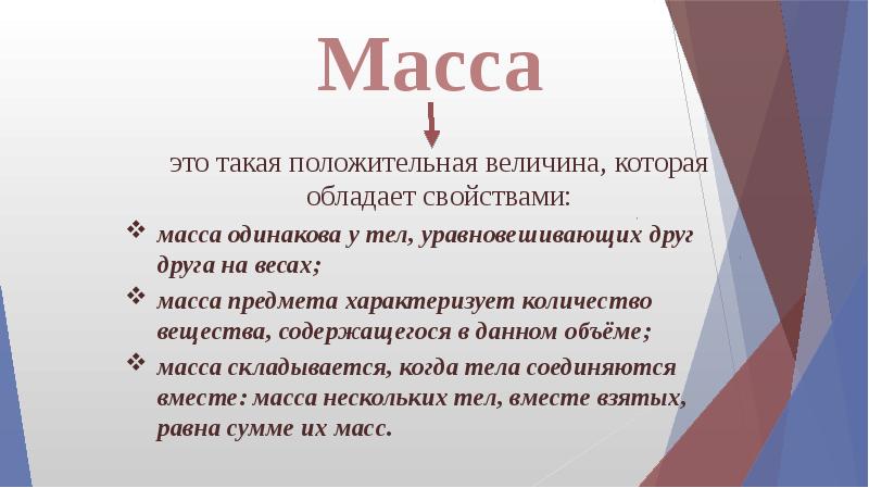 Изучение массы