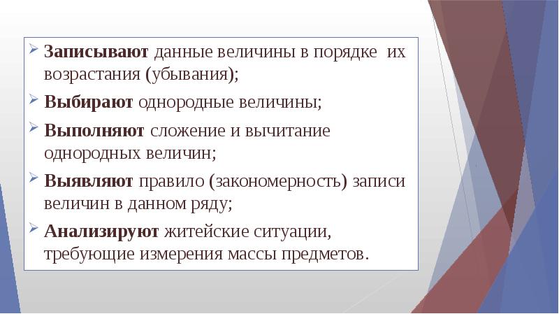 Давай запишем. Величины в порядке их возрастания. Методика изучения массы. Величины информации в порядке убывания. Показание СНС В порядке возрастания их величины.